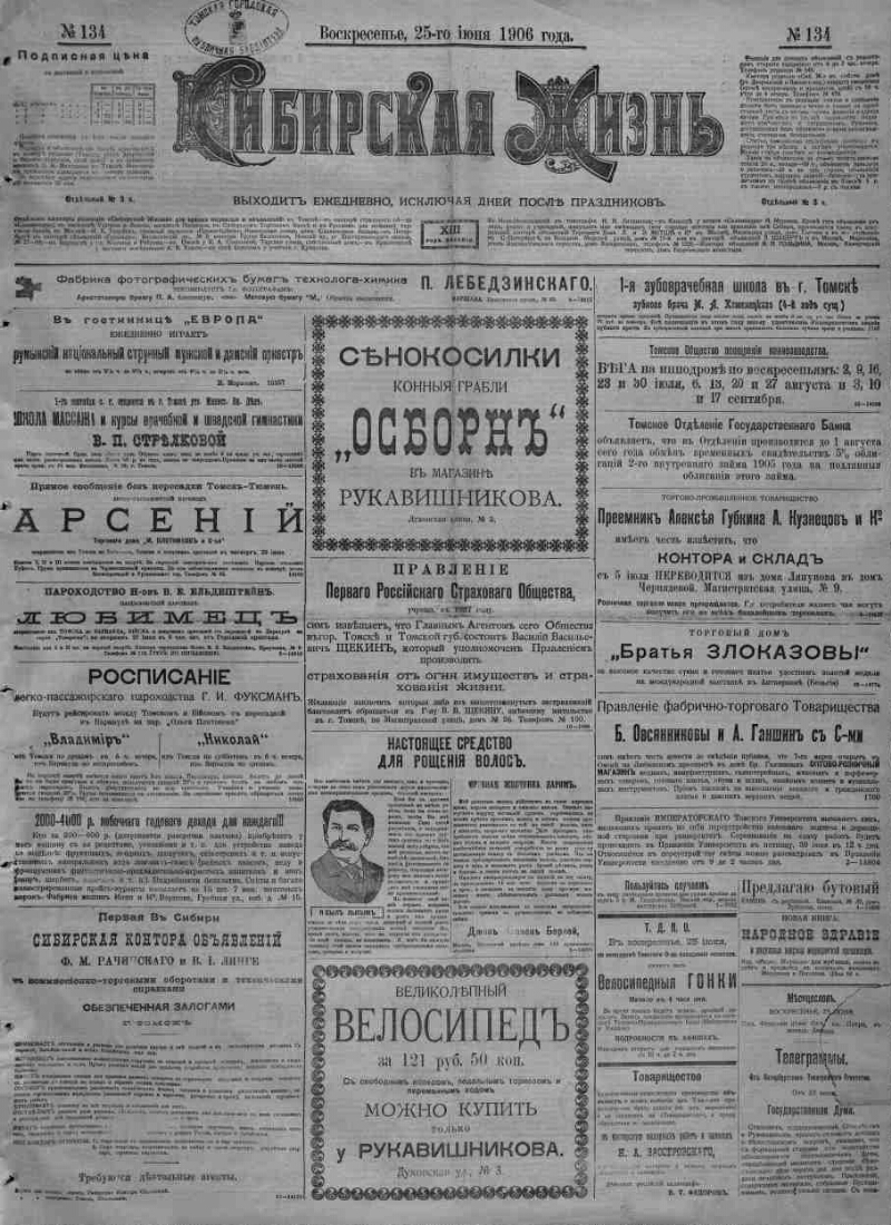 Сибирская жизнь. 1906, № 134 (25 июня) | Президентская библиотека имени  Б.Н. Ельцина