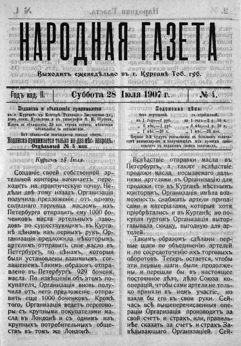 Народная газета. 1907, № 4 (28 июля) | Президентская библиотека имени Б.Н.  Ельцина