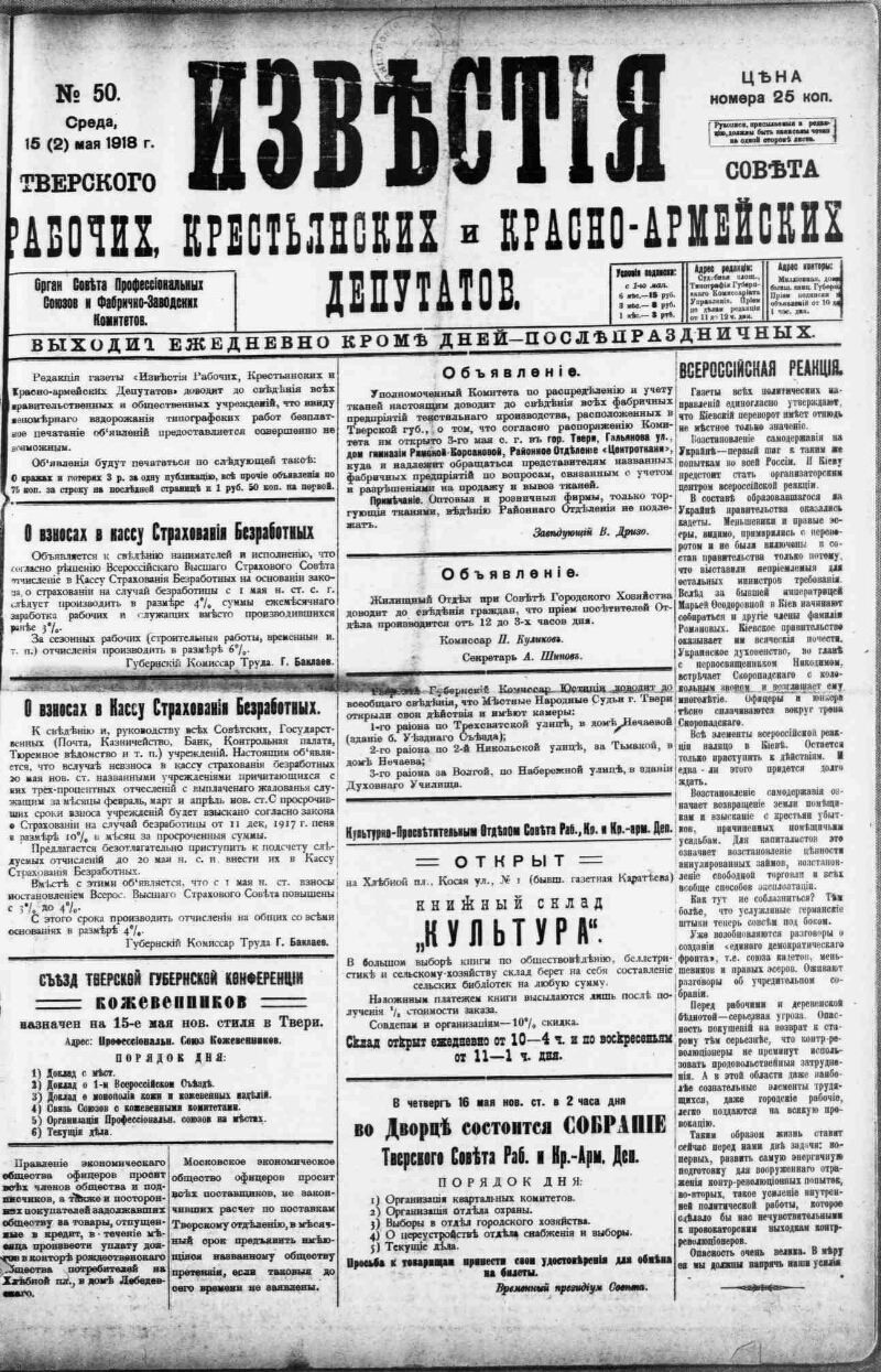 Известия Тверского губернского Исполнительного комитета Совета рабоч[их],  крестьянск[их] и красно-армейских депутатов. 1918, № 50 (15 (2) мая) |  Президентская библиотека имени Б.Н. Ельцина