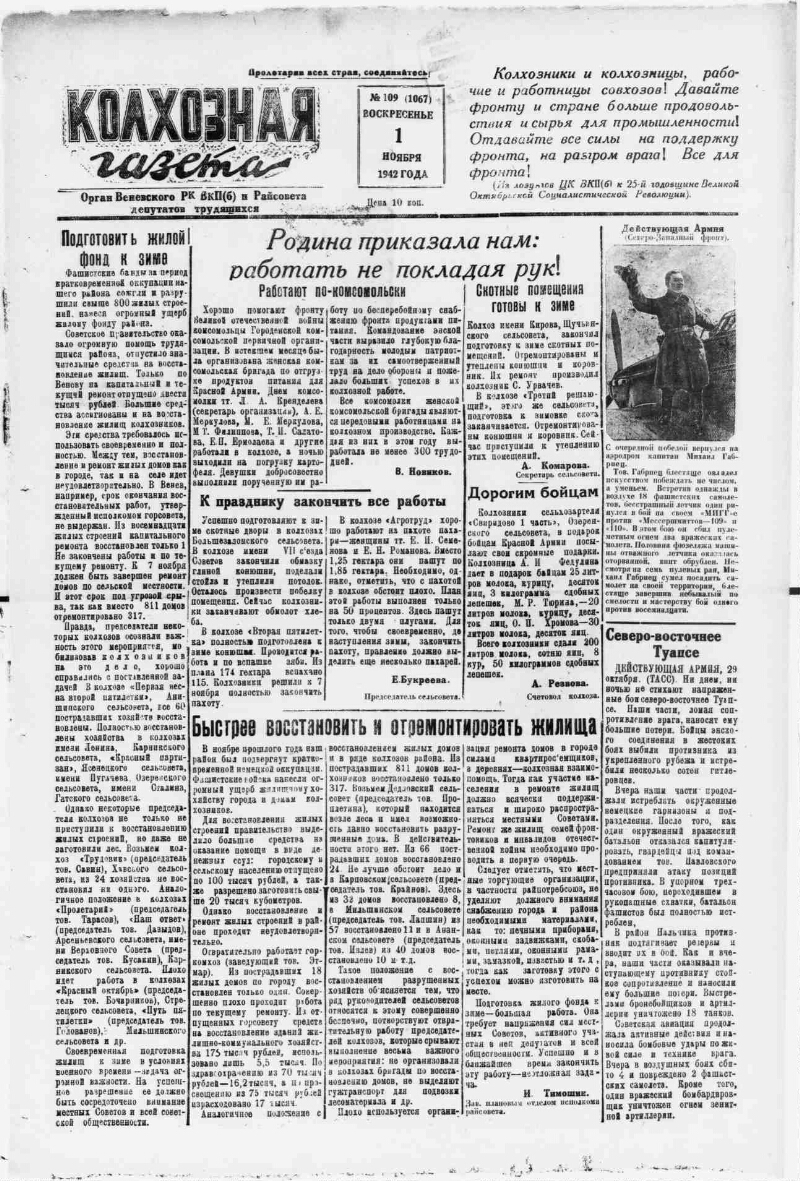 Колхозная газета. 1942, № 109 (1067) (1 нояб.) | Президентская библиотека  имени Б.Н. Ельцина