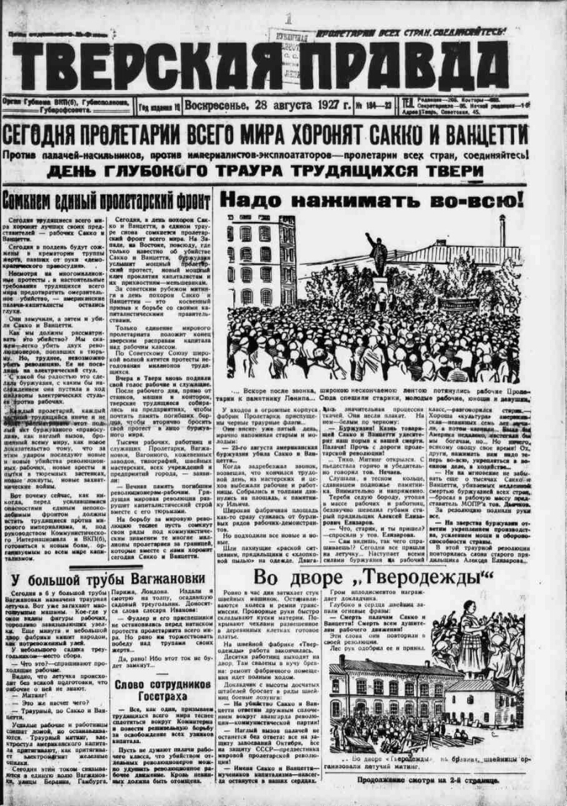 Тверская правда. 1927, № 194 (28 авг.) | Президентская библиотека имени  Б.Н. Ельцина