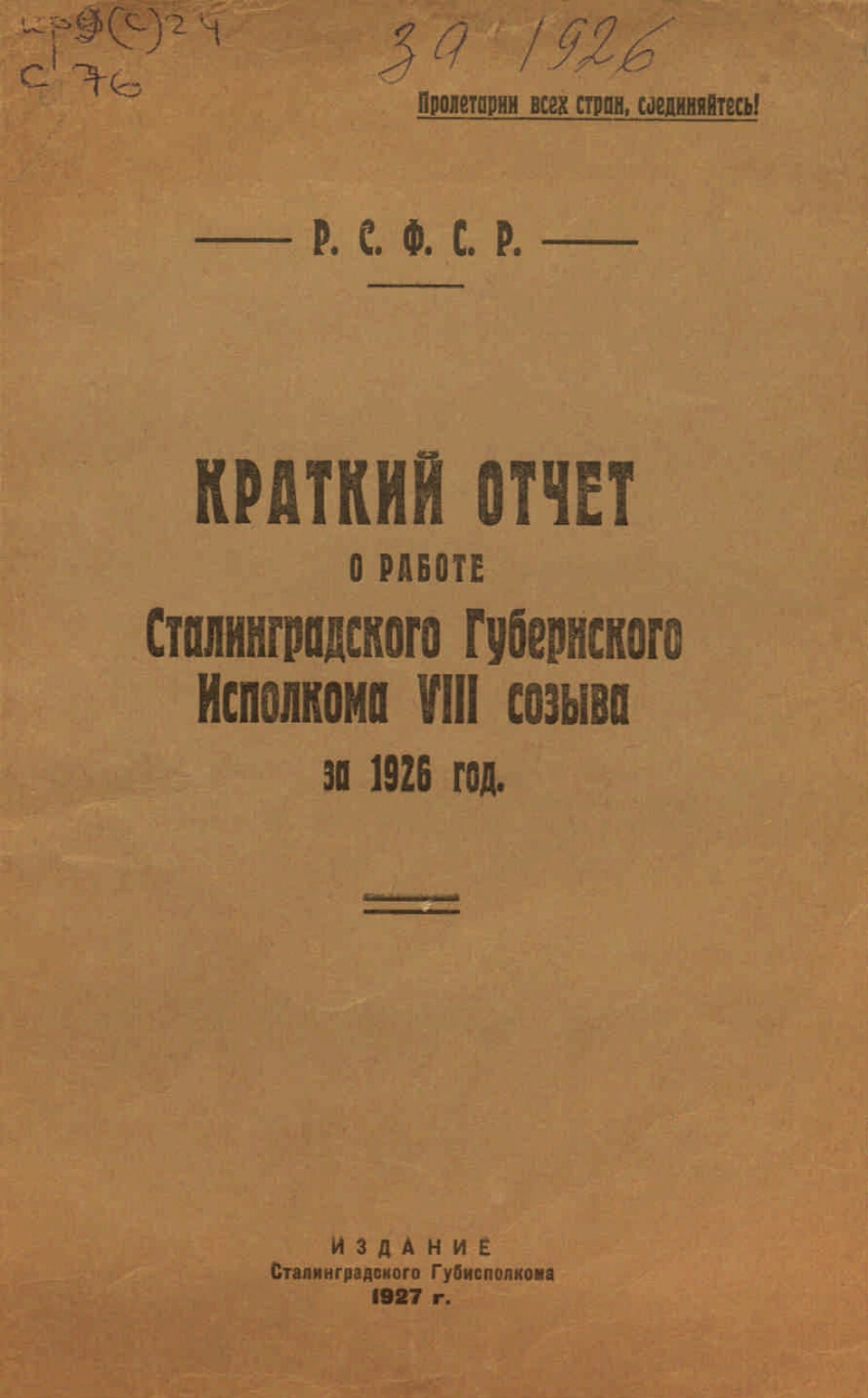 Краткий отчет о работе Сталинградского губернского исполкома VIII созыва на  1926 год | Президентская библиотека имени Б.Н. Ельцина