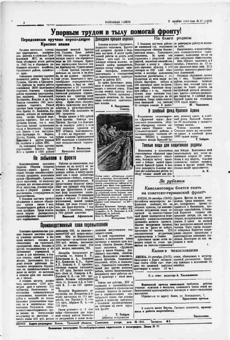 Колхозная газета. 1942, № 97 (1055) (2 окт.) | Президентская библиотека  имени Б.Н. Ельцина