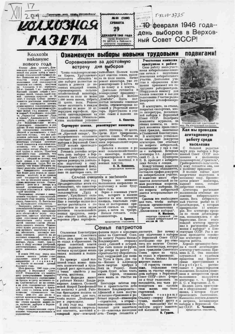 Колхозная газета. 1945, № 55 (1258) (29 дек.) | Президентская библиотека  имени Б.Н. Ельцина