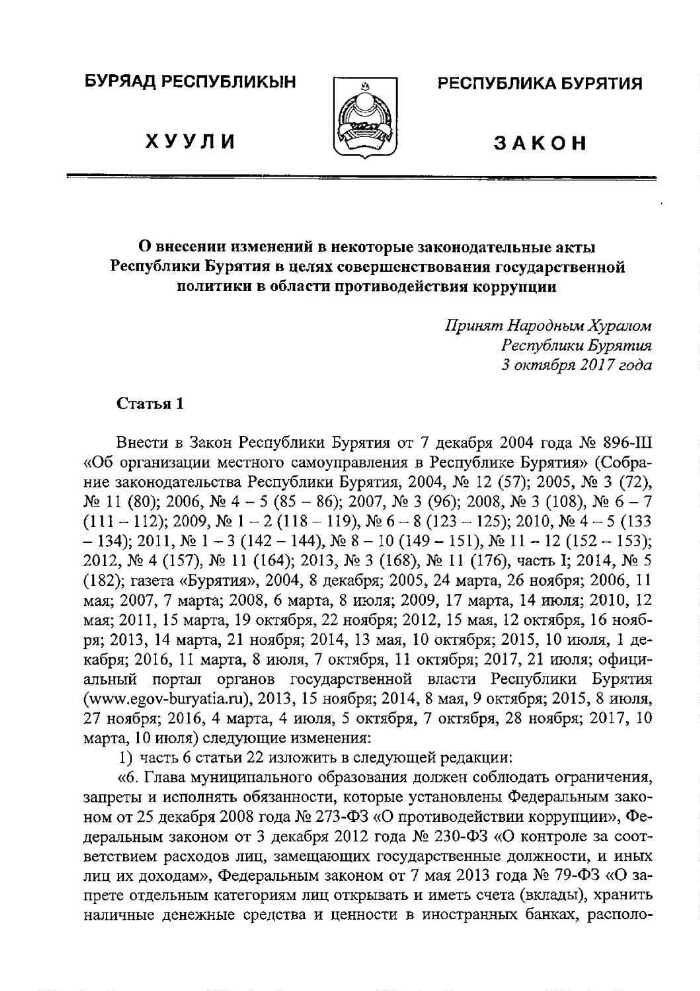 Законы бурятии. О внесении изменений в некоторые законодательные акты. Ст 15.1 закон Республики Бурятия. Пункт 4 статья 26 закон Республики Бурятия 