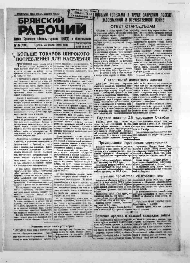 Брянский рабочий. 1945, № 147 (7546) (25 июля) | Президентская библиотека  имени Б.Н. Ельцина