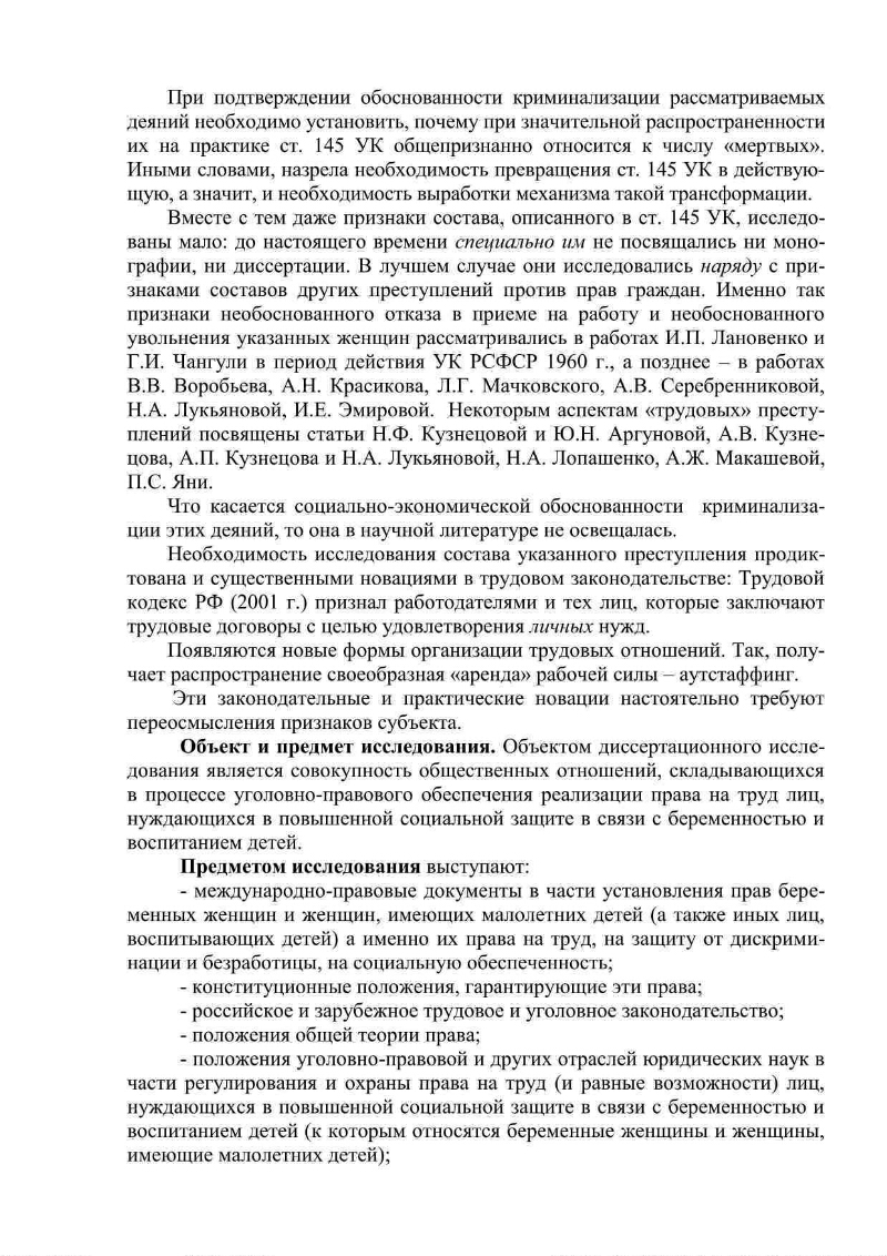 Необоснованный отказ в приеме на работу или необоснованное увольнение беременной  женщины или женщины, имеющей детей в возрасте до трех лет (ст. 145 УК РФ):  обоснованность криминализации, оптимизация законодательного описания |  Президентская библиотека