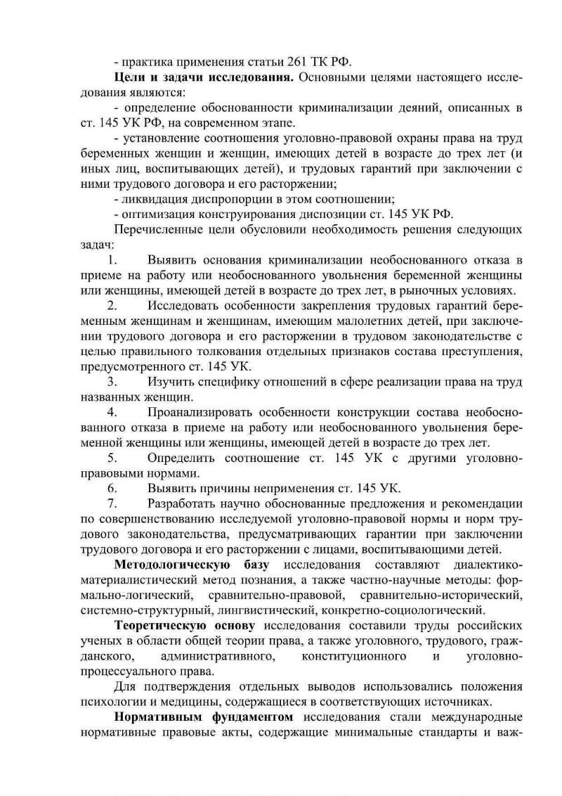 Необоснованный отказ в приеме на работу или необоснованное увольнение  беременной женщины или женщины, имеющей детей в возрасте до трех лет (ст.  145 УК РФ): обоснованность криминализации, оптимизация законодательного  описания | Президентская библиотека