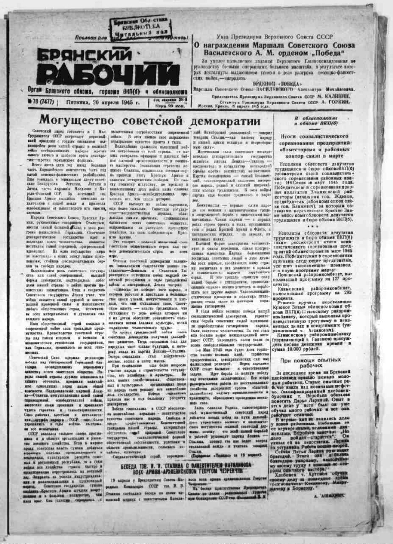 Брянский рабочий. 1945, № 78 (7477) (20 апреля) | Президентская библиотека  имени Б.Н. Ельцина