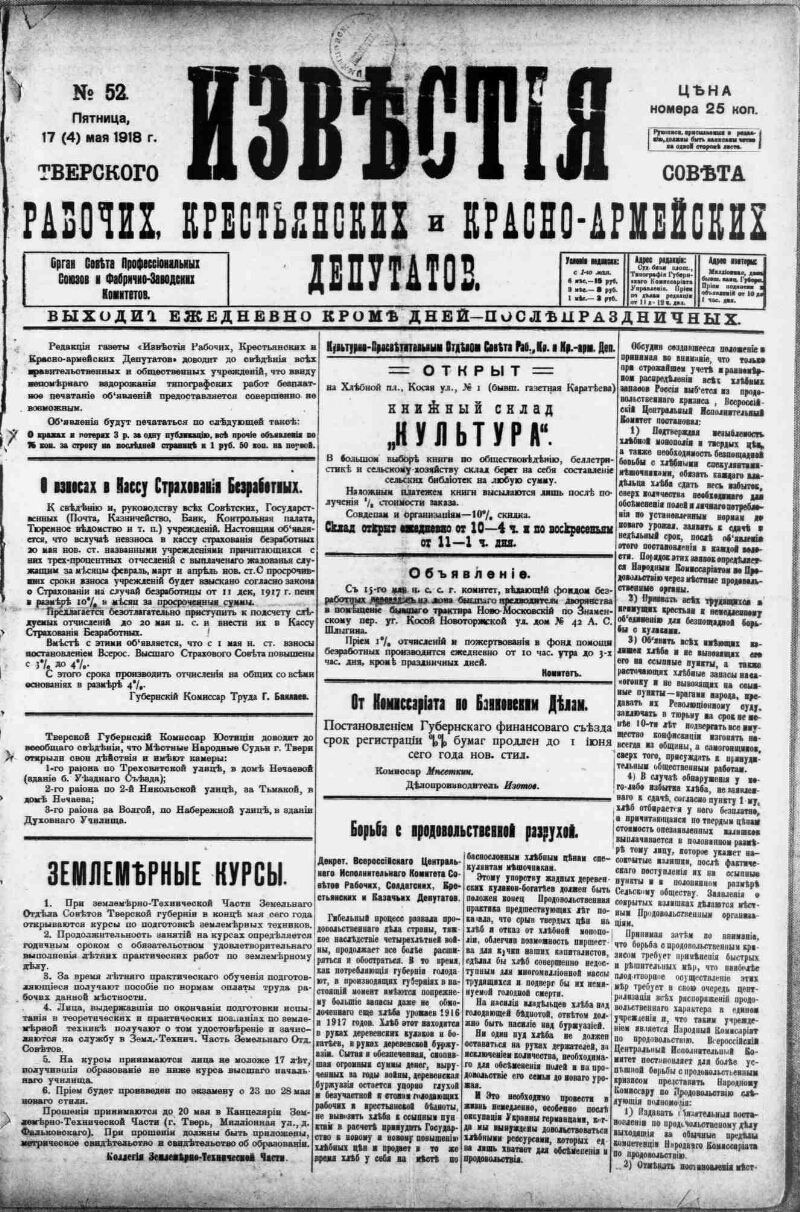 Известия Тверского губернского Исполнительного комитета Совета рабоч[их],  крестьянск[их] и красно-армейских депутатов. 1918, № 52 (17 (4) мая) |  Президентская библиотека имени Б.Н. Ельцина