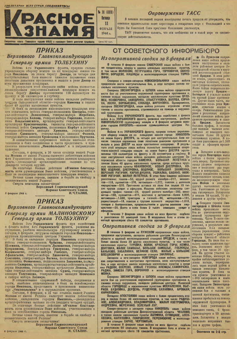 Красное знамя. № 30 (6970). 1944, № 30 (6970) (11 фев.) | Президентская  библиотека имени Б.Н. Ельцина