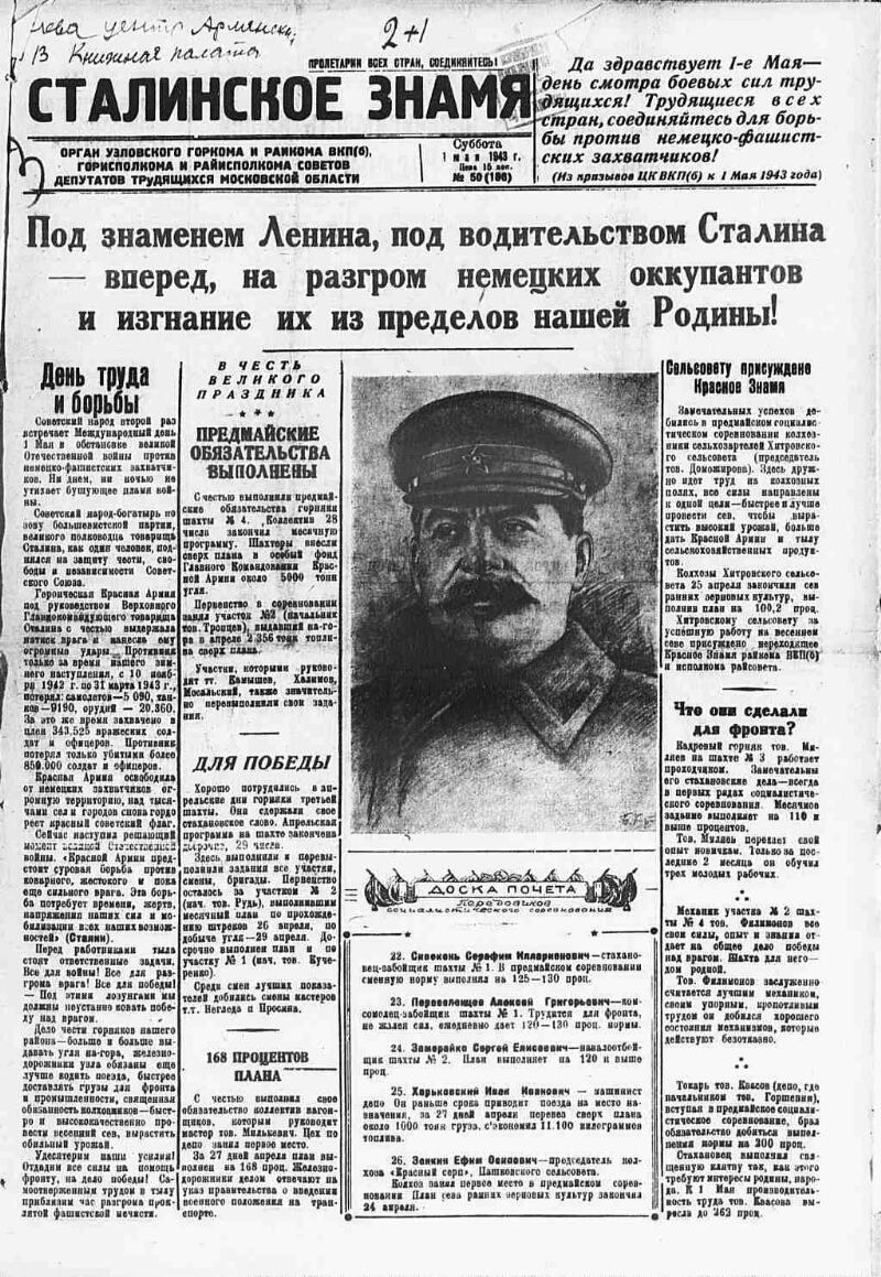 Сталинское знамя. 1943, № 50 (1806) (1 мая) | Президентская библиотека  имени Б.Н. Ельцина