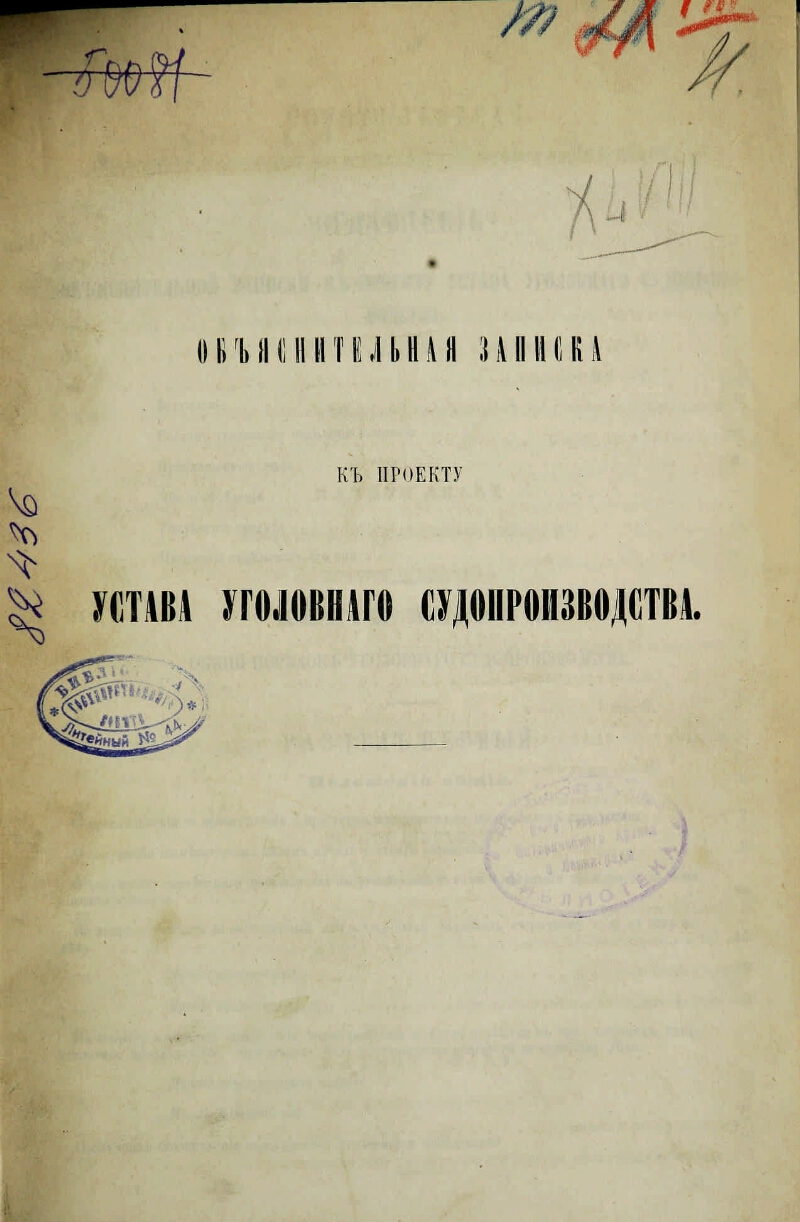 Текст устава судопроизводства. Устав уголовного судопроизводства. Устав уголовного судопроизводства 1864 г. Устав гражданского судопроизводства 1864. Устав полевого уголовного судопроизводства.