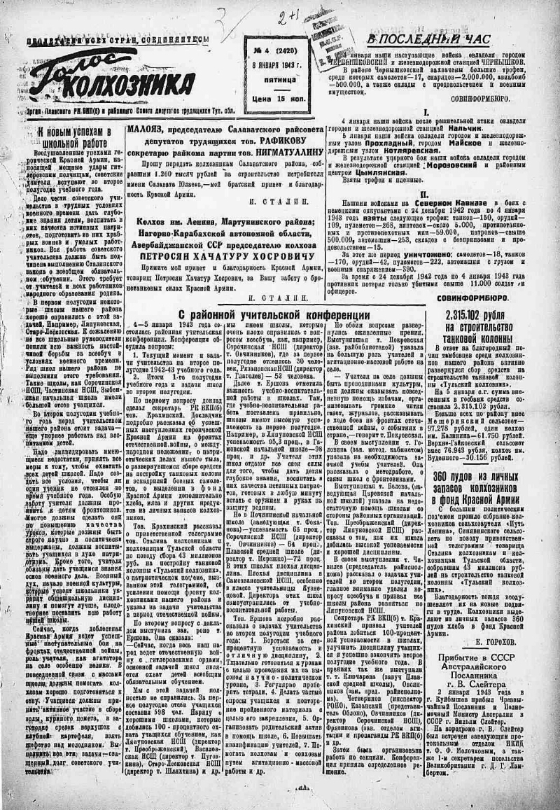 Голос колхозника. 1943, № 4 (2420) (8 янв.) | Президентская библиотека  имени Б.Н. Ельцина