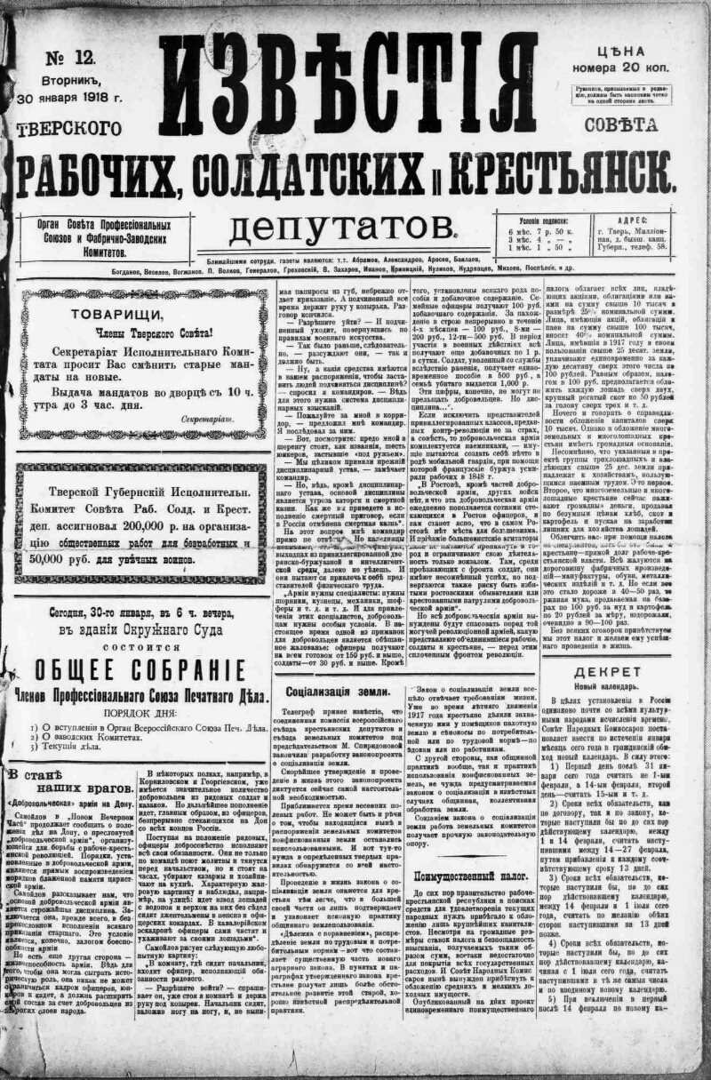 Известия Тверского губернского Исполнительного комитета Совета рабоч[их],  крестьянск[их] и красно-армейских депутатов. 1918, № 12 (30 янв.) |  Президентская библиотека имени Б.Н. Ельцина