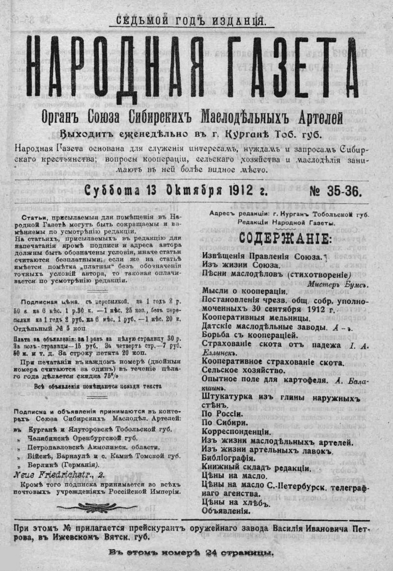 Народная газета. 1912, № 35-36 (13 окт.) | Президентская библиотека имени  Б.Н. Ельцина