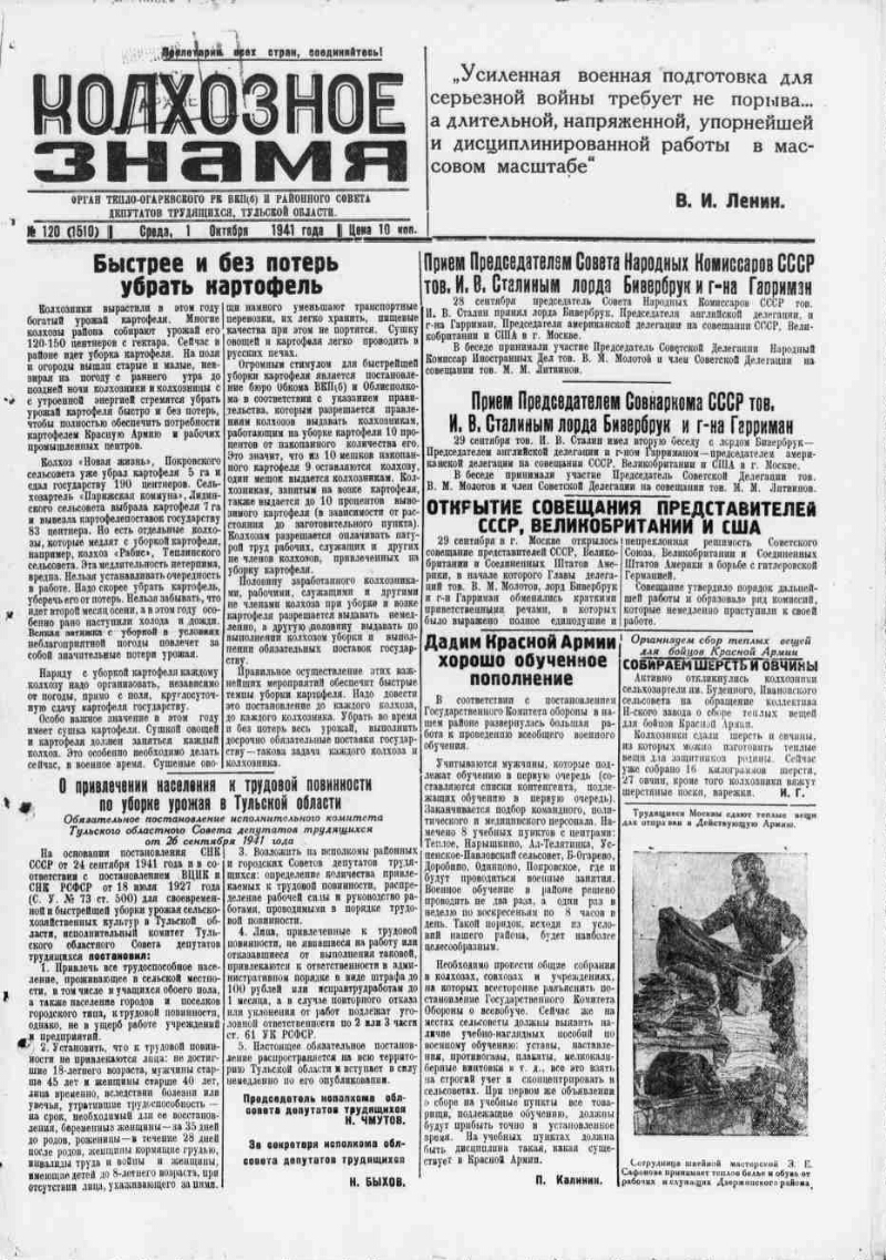 Колхозное знамя. 1941, № 120 (1510) (1 окт.) | Президентская библиотека  имени Б.Н. Ельцина