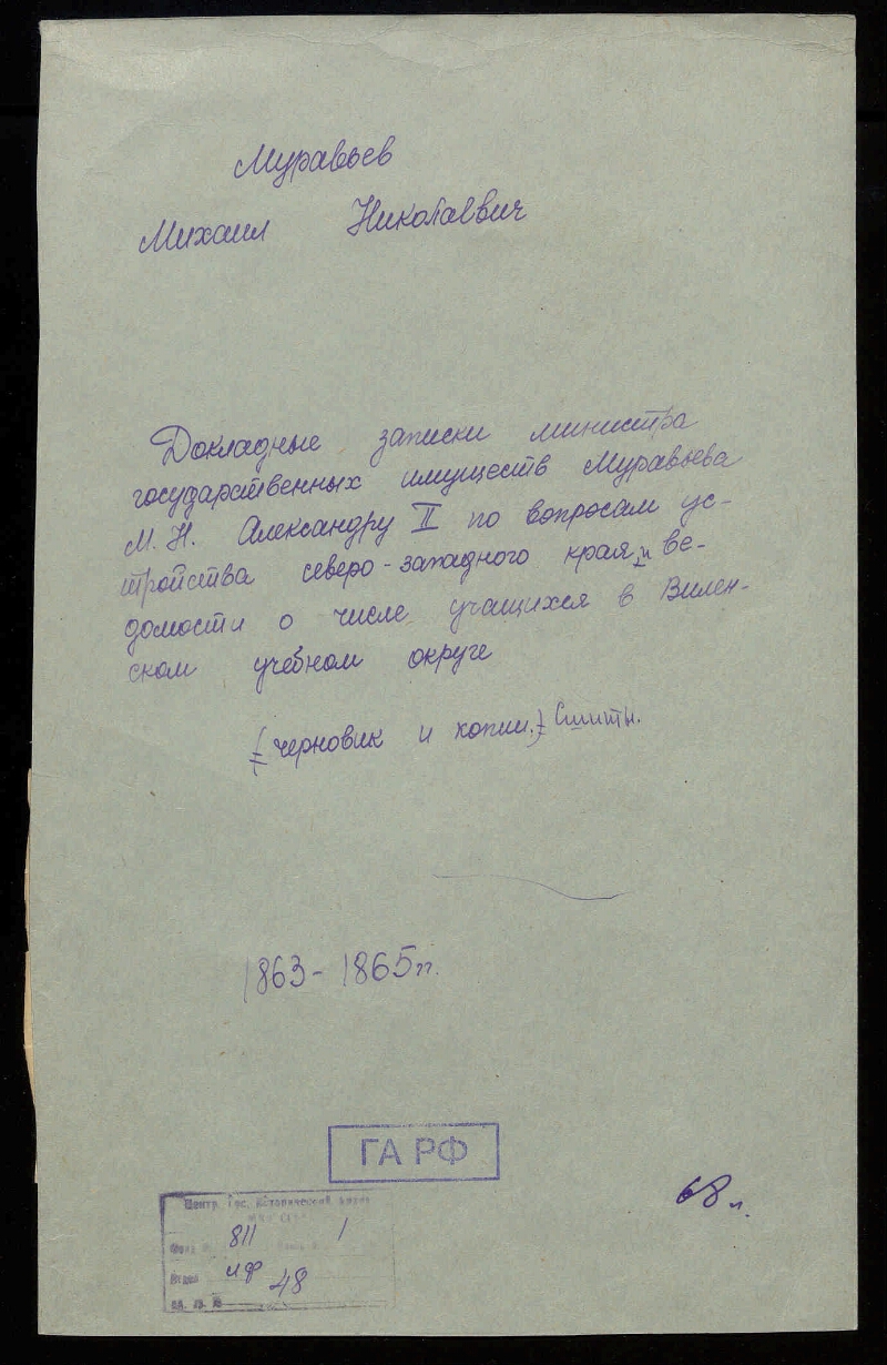 Докладные записки министра государственных имуществ Муравьева М. Н.  Александру II по вопросам устройства северо-западного края и ведомости о  числе учащихся в Виленском учебном округе | Президентская библиотека имени  Б.Н. Ельцина