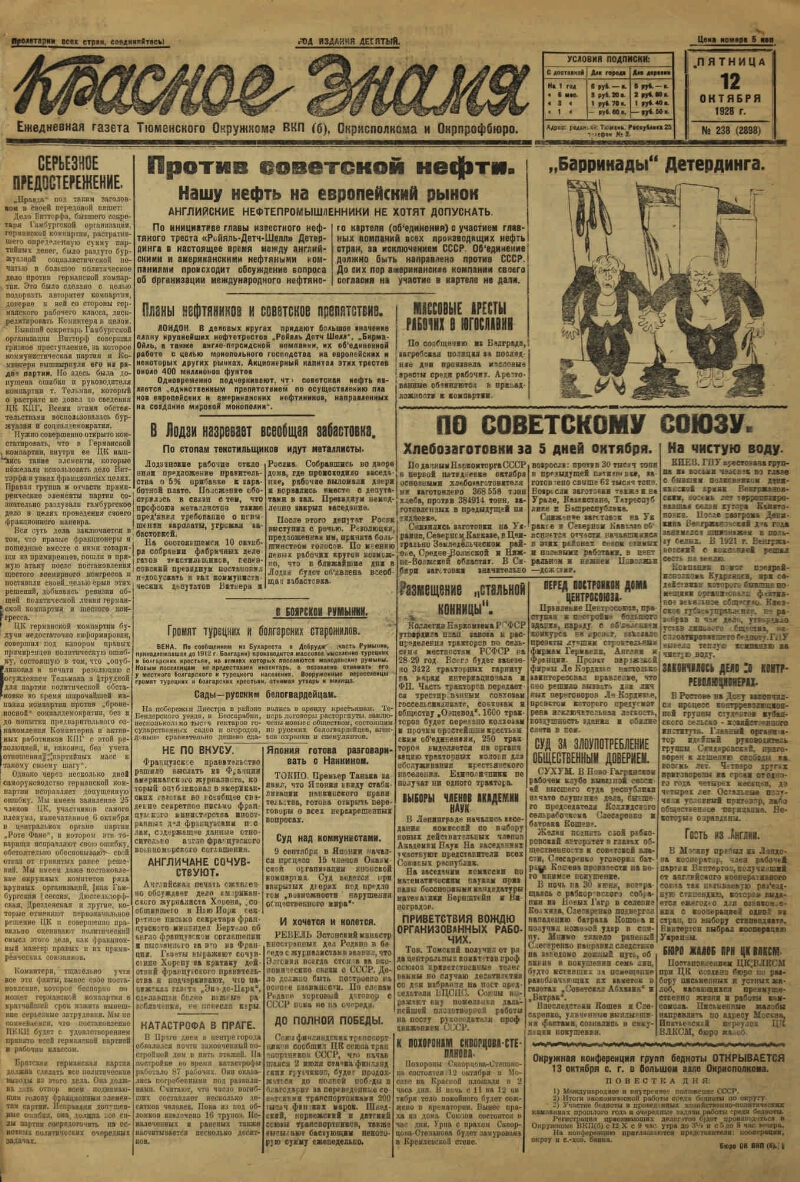 Красное знамя. 1928, № 238 (2898) (12 окт.) | Президентская библиотека  имени Б.Н. Ельцина