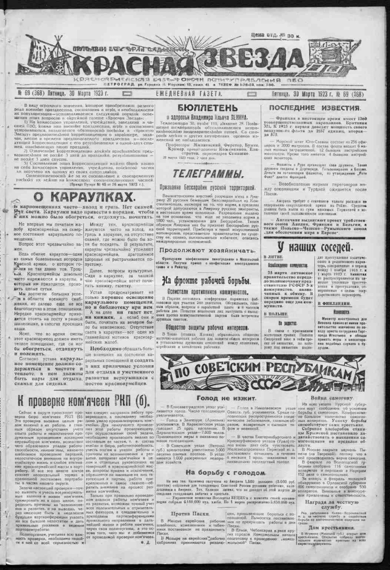 Красная звезда. 1923, № 69 (368) (30 марта) | Президентская библиотека  имени Б.Н. Ельцина