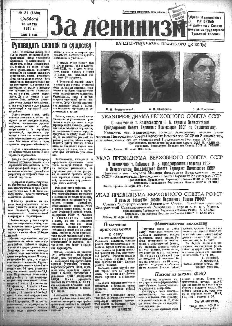 За ленинизм. 1941, № 31 (1530) (15 марта) | Президентская библиотека имени  Б.Н. Ельцина