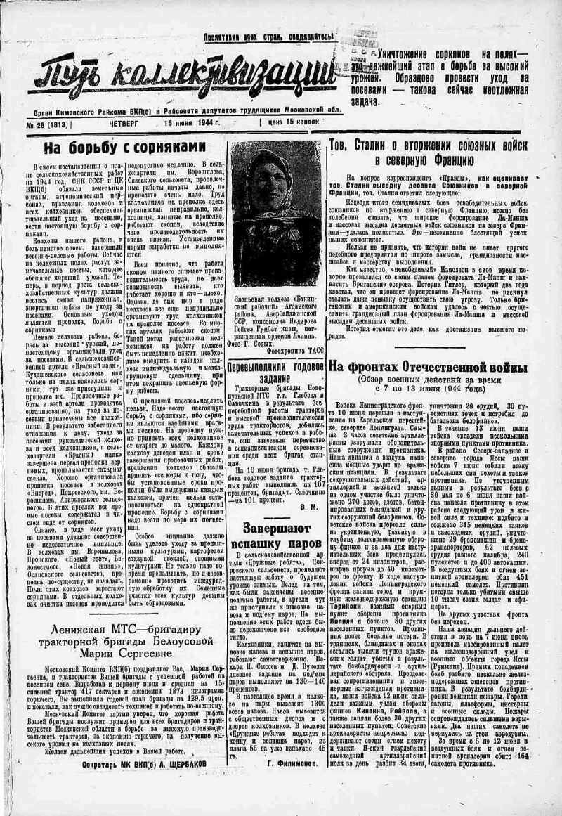 Путь коллективизации. 1944, № 28 (1813) (15 июня) | Президентская  библиотека имени Б.Н. Ельцина