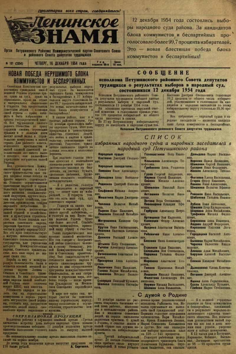 Ленинское знамя. 1954, № 101 (2354) (16 дек.) | Президентская библиотека  имени Б.Н. Ельцина