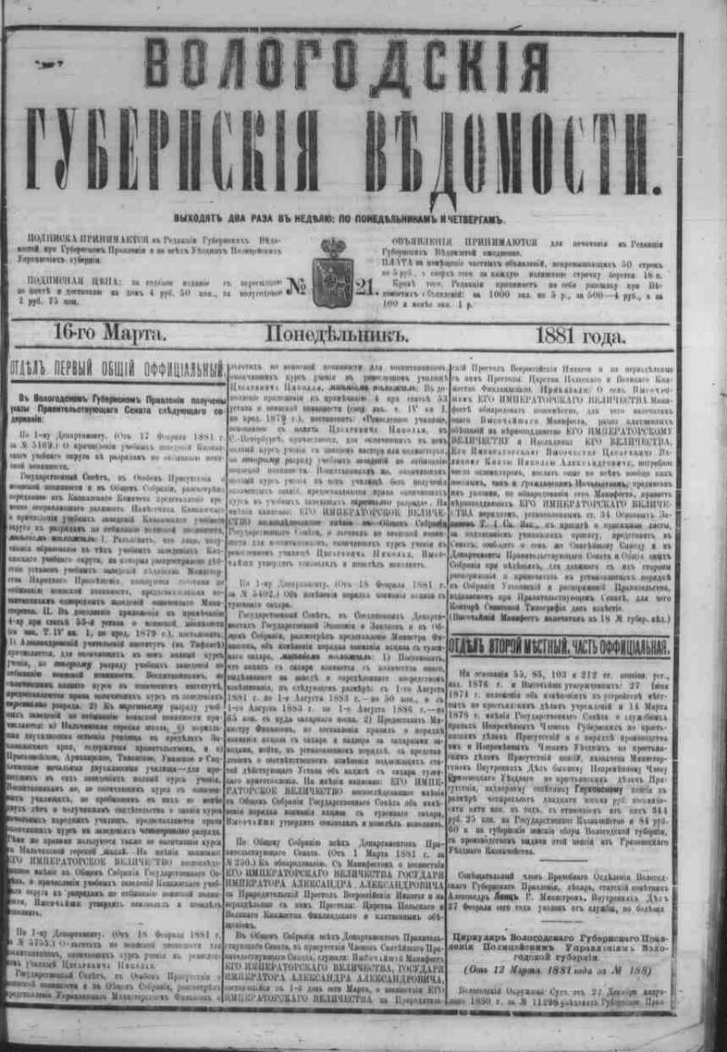 Вологодские губернские ведомости. 1881, № 21 (16 марта) | Президентская  библиотека имени Б.Н. Ельцина