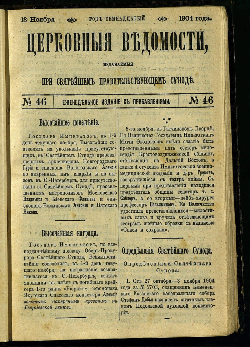 13 ноября церковные. Церковные ведомости 1918. Журнал церковные ведомости. 31.12.1899 Год.. Церковная ведомость синот.