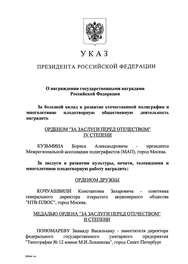 О награждении государственными наградами Российской Федерации |  Президентская библиотека имени Б.Н. Ельцина