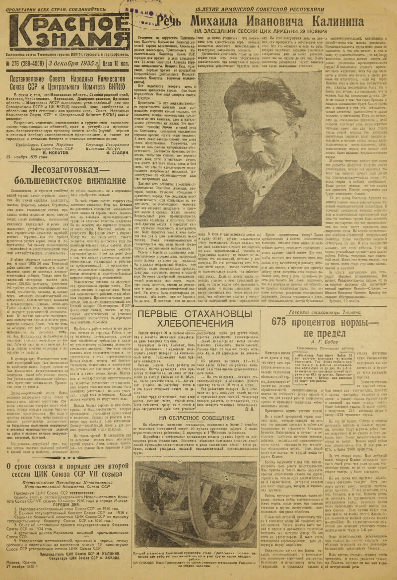 Красное знамя. 1935, № 276 (288-4508) (3 дек.) | Президентская библиотека  имени Б.Н. Ельцина