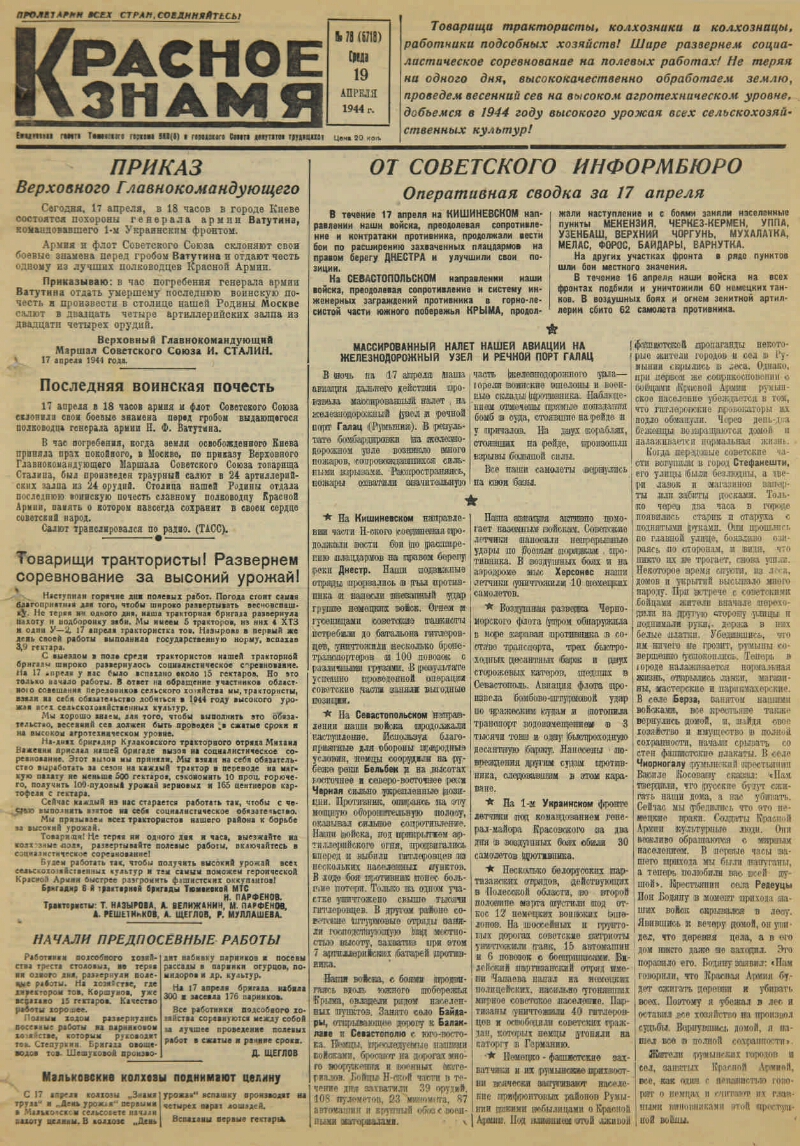 Красное знамя. № 78 (7018). 1944, № 78 (6718) (19 апр.) | Президентская  библиотека имени Б.Н. Ельцина