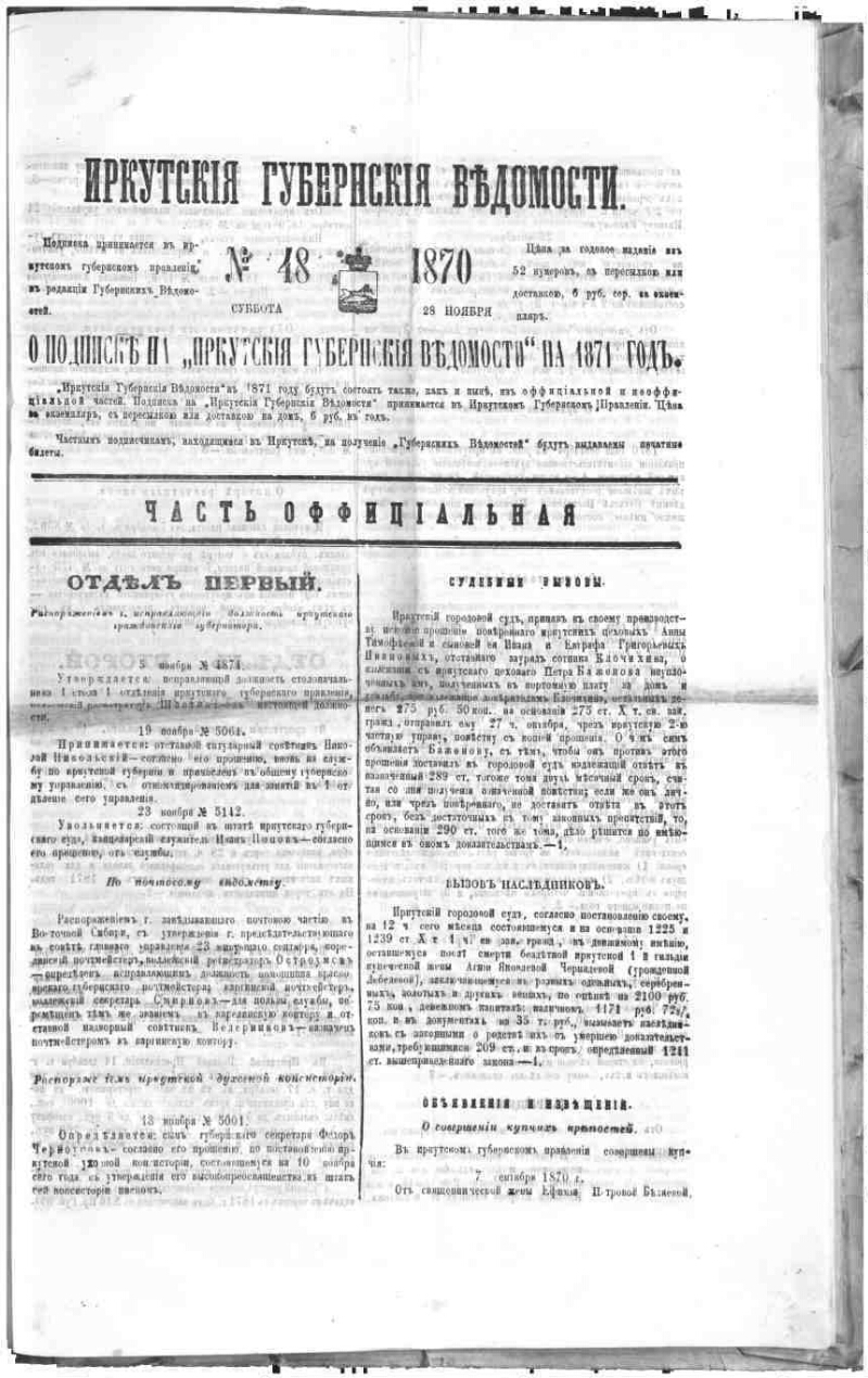 Иркутские губернские ведомости. 1870, № 48 | Президентская библиотека имени  Б.Н. Ельцина