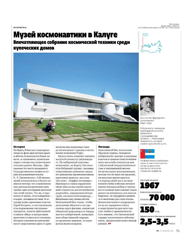 Музей космонавтики в Калуге // Русский репортер. 2013, № 20 (298) (23-30  мая) | Президентская библиотека имени Б.Н. Ельцина