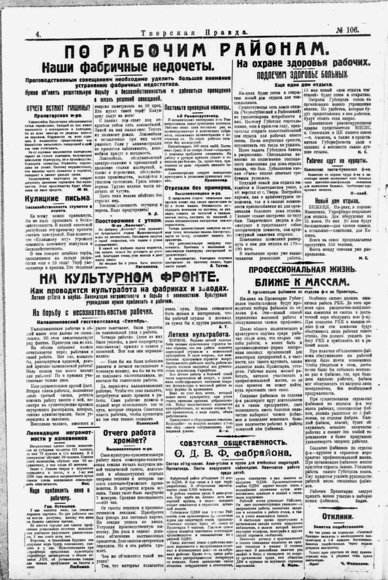 Тверская правда. 1925, № 106 (14 мая) | Президентская библиотека имени Б.Н.  Ельцина