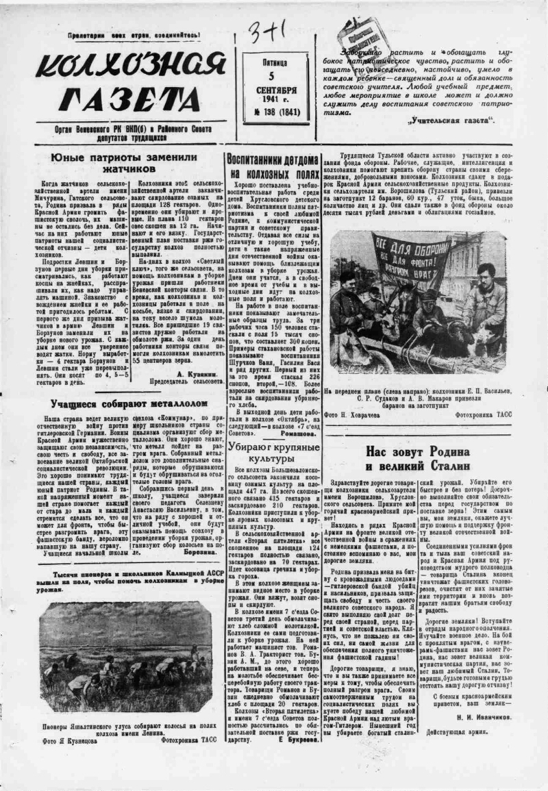 Колхозная газета. 1941, № 138 (1841) (5 сент.) | Президентская библиотека  имени Б.Н. Ельцина