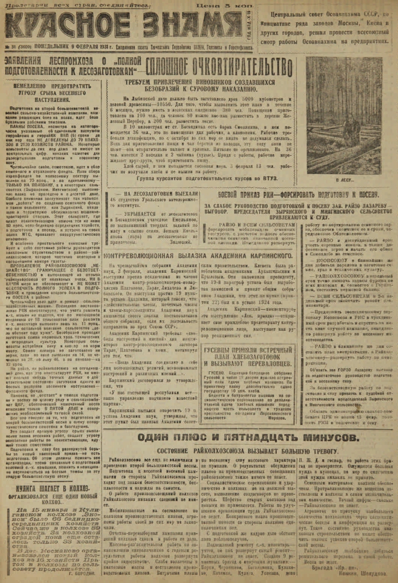 Красное знамя. 1931, № 31 (3600) (9 февр.) | Президентская библиотека имени  Б.Н. Ельцина