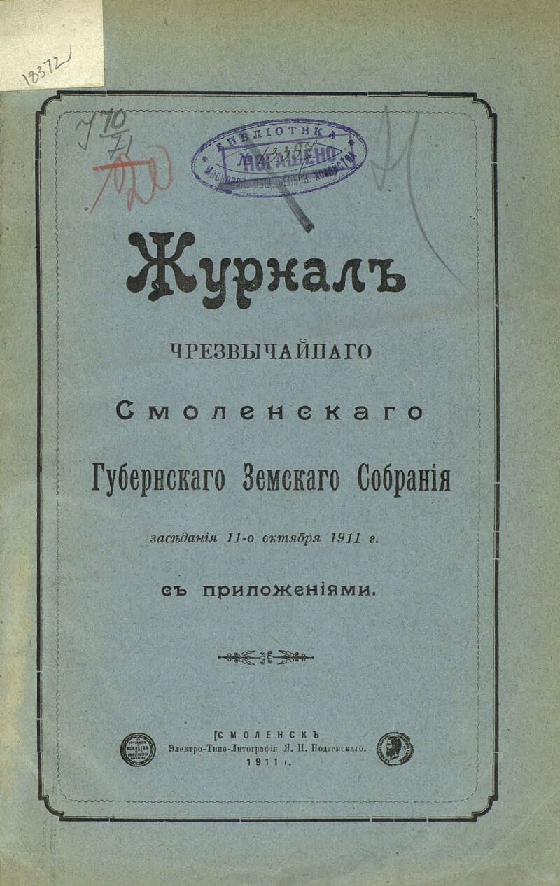 Смоленский журнал. Смоленское губернское земство. Алтайское губернское земское собрание.