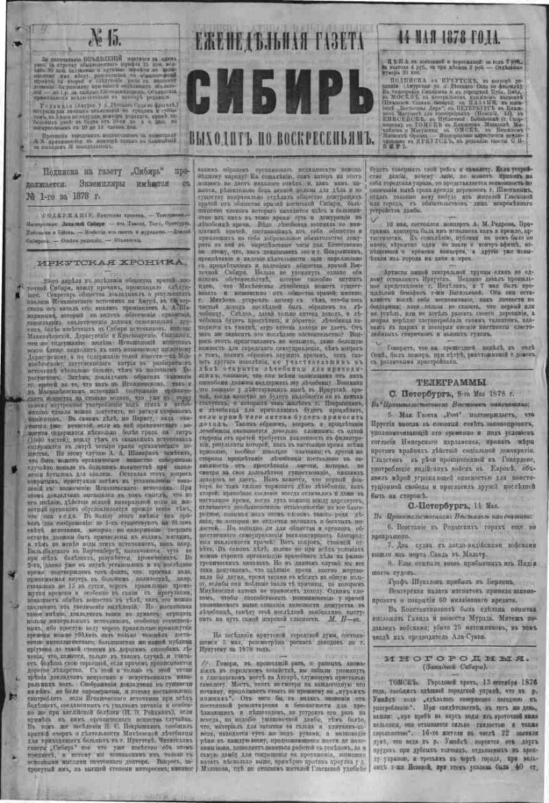 Сибирь. 1878, № 15 (14 мая) | Президентская библиотека имени Б.Н. Ельцина