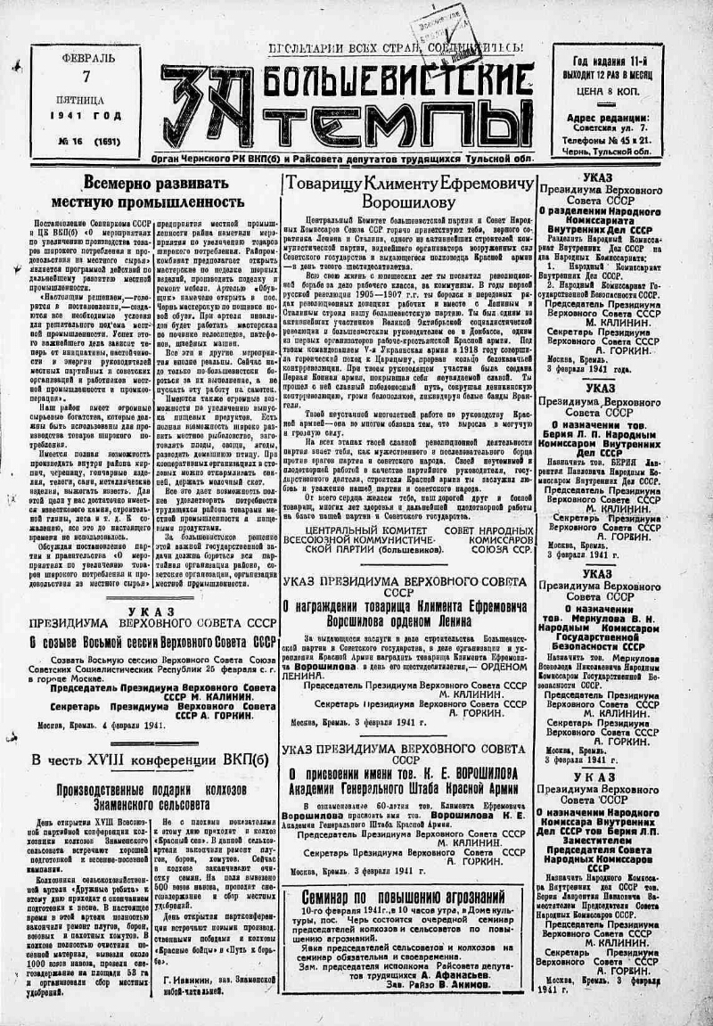 За большевистские темпы. 1941, № 16 (1691) (7 февр.) | Президентская  библиотека имени Б.Н. Ельцина