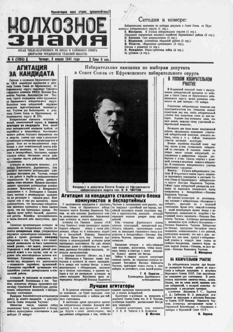 Колхозное знамя. 1941, № 4 (1394) (9 янв.) | Президентская библиотека имени  Б.Н. Ельцина