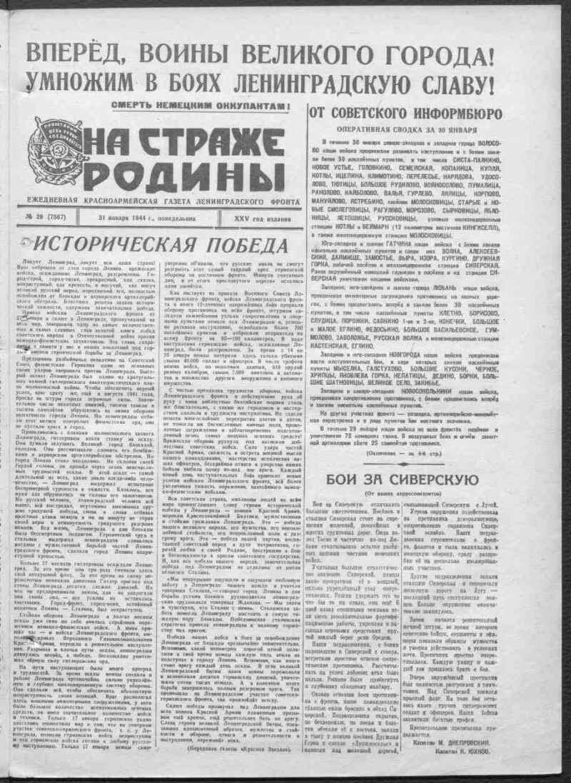 На страже Родины. 1944, № 29 (7567) (31 января) | Президентская библиотека  имени Б.Н. Ельцина