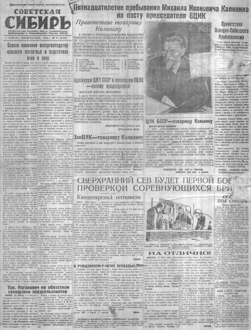 Советская Сибирь. 1934, № 73 (4343) (1 апр.) | Президентская библиотека  имени Б.Н. Ельцина