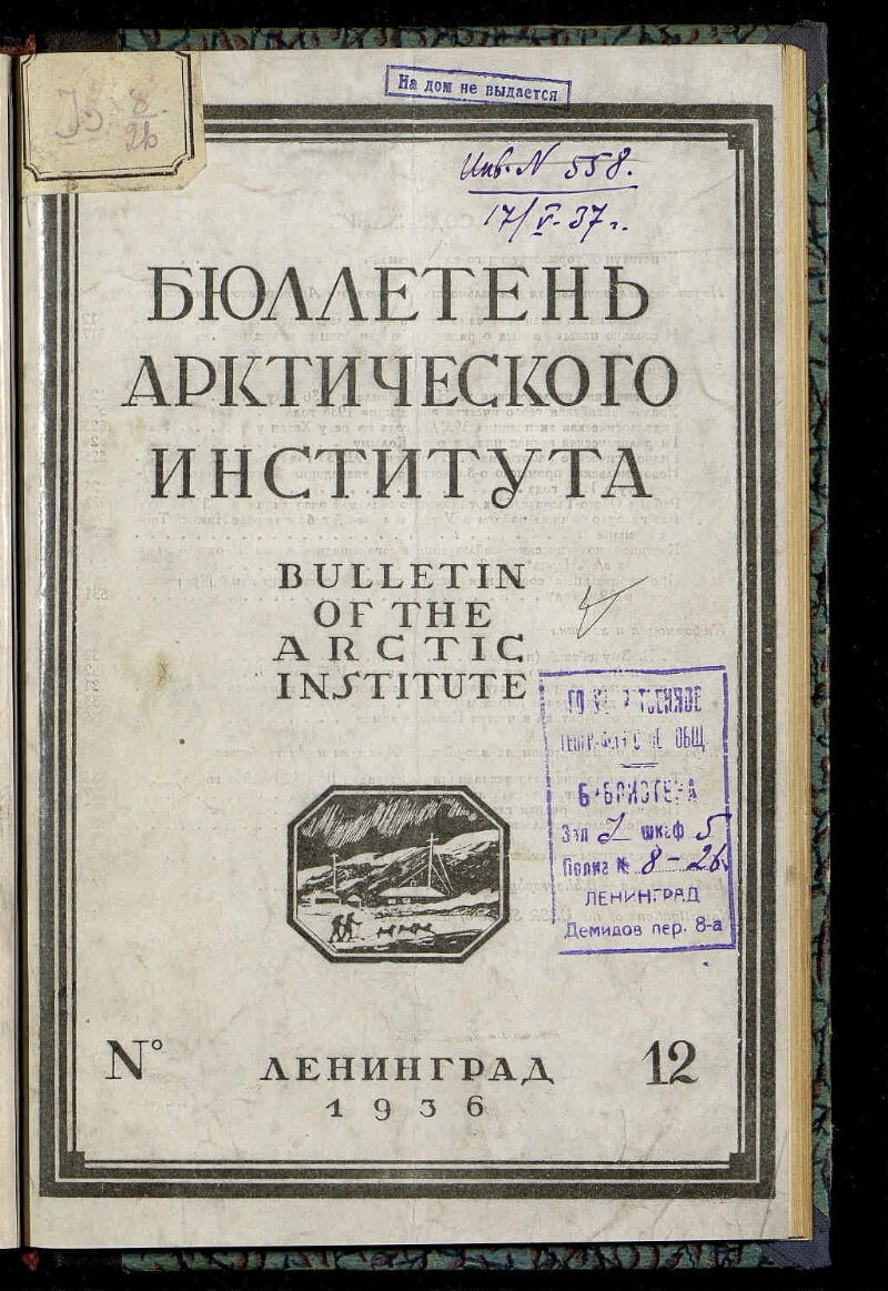 Бюллетень Арктического института СССР. Г. 6 1936, № 12 | Президентская  библиотека имени Б.Н. Ельцина