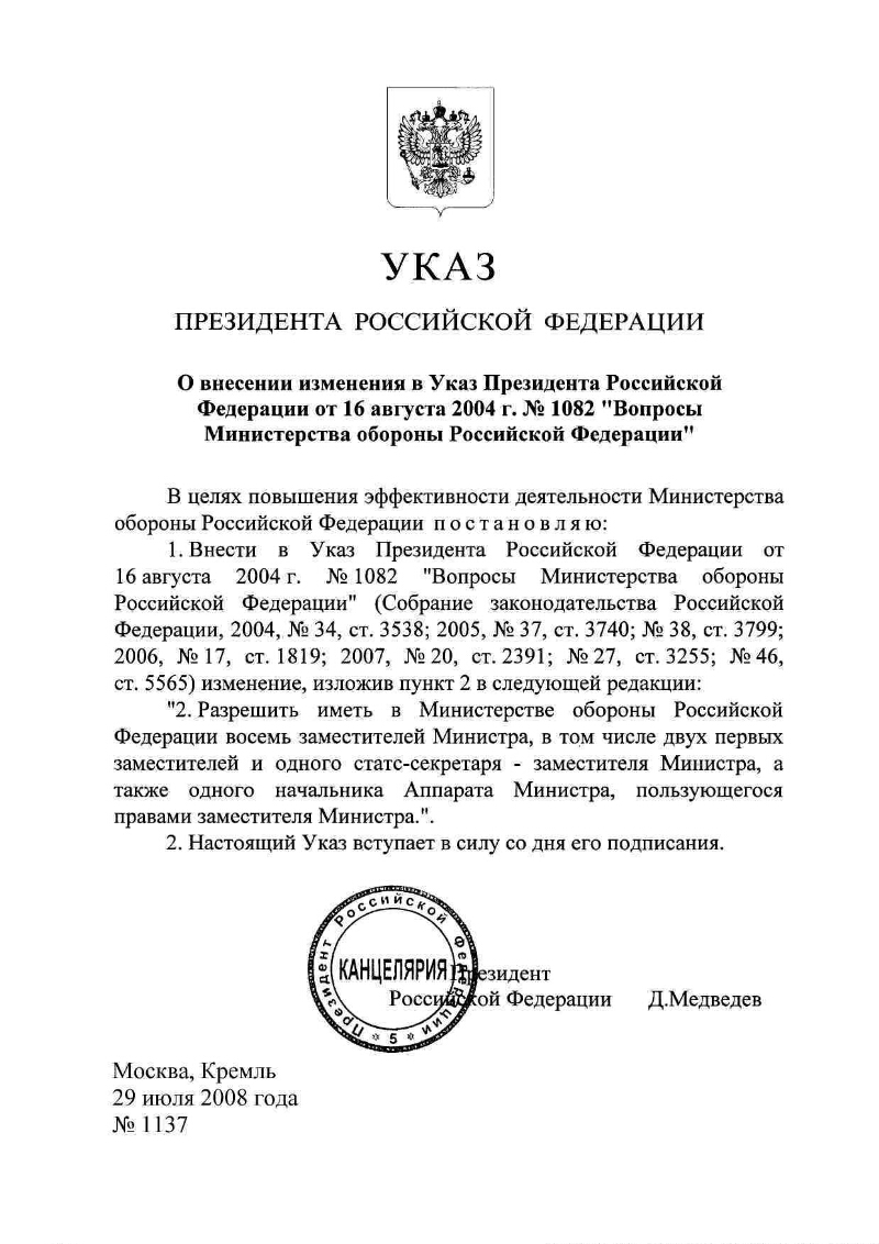 Утверждение указа президента о чрезвычайном положении. Указ президента РФ 580 от 23.09.2020. Указ президента 1082 вопросы Министерства обороны. Указом президента о Министерстве обороны РФ. Указы президента РФ от 31 мая 2006 года.