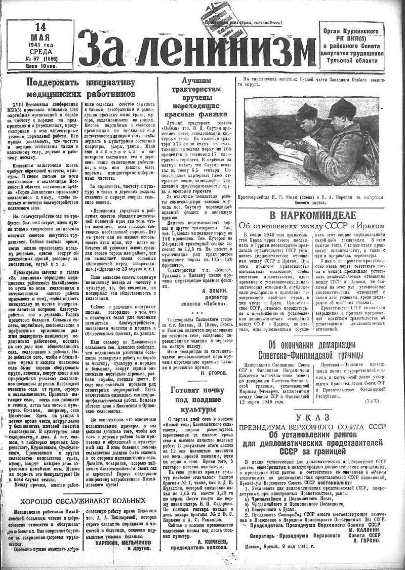 За ленинизм. 1941, № 57 (1556) (14 мая) | Президентская библиотека имени  Б.Н. Ельцина