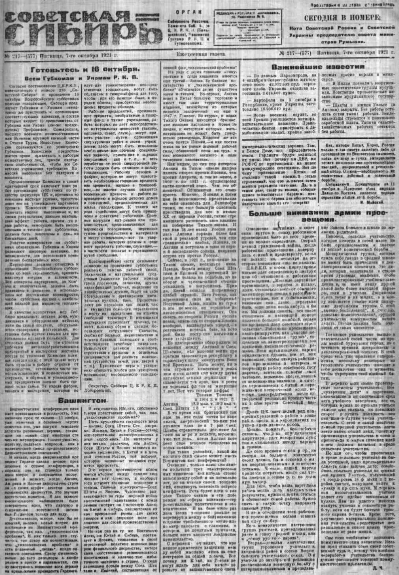 Советская Сибирь. 1921, № 217 (577) (7 окт.). 1921, № 217 (577) (7 окт.) |  Президентская библиотека имени Б.Н. Ельцина