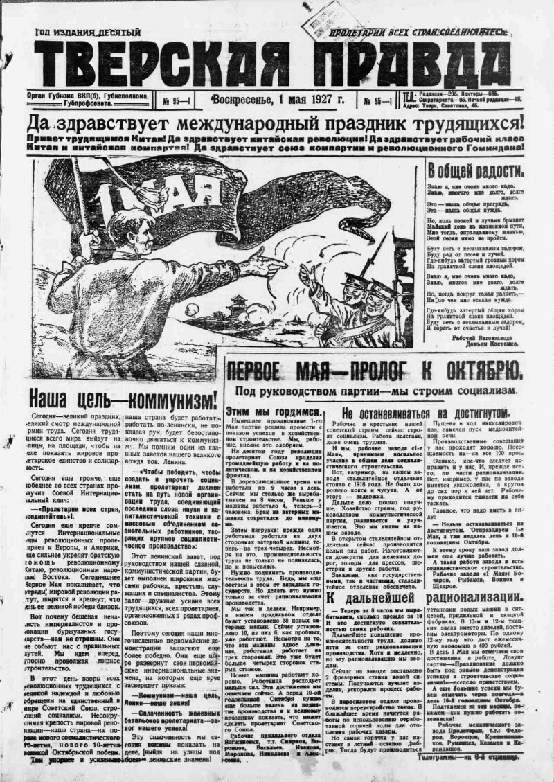 Тверская правда. 1927, № 95 (1 мая) | Президентская библиотека имени Б.Н.  Ельцина