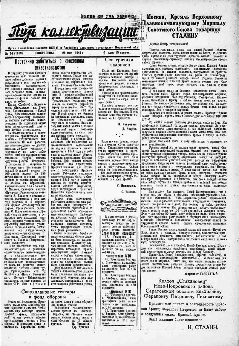 Путь коллективизации. 1944, № 24 (1819) (28 мая) | Президентская библиотека  имени Б.Н. Ельцина