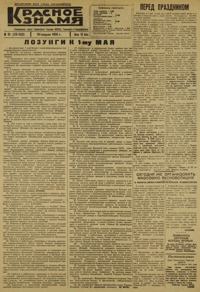 Красное знамя. 1935, № 96 (108-4328) (24 апр.) | Президентская библиотека  имени Б.Н. Ельцина